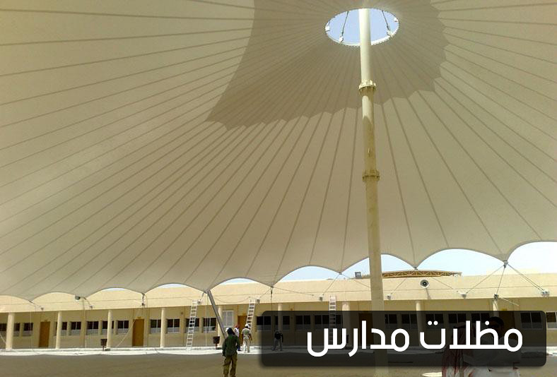 مظلات مدارس